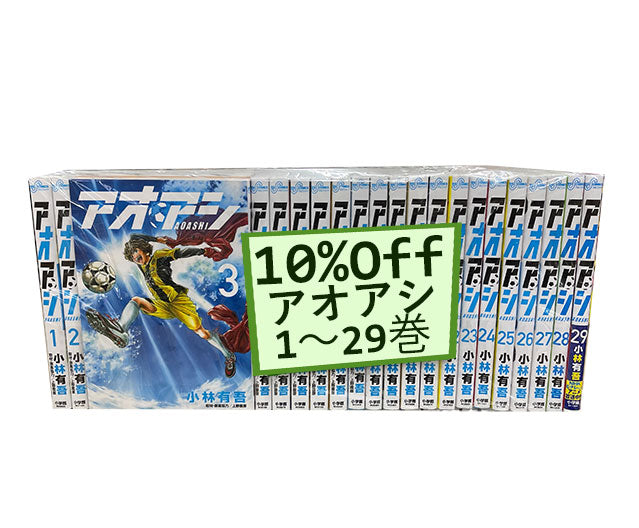 アオアシ 巻セット 1〜29巻 – アニメノマツリ