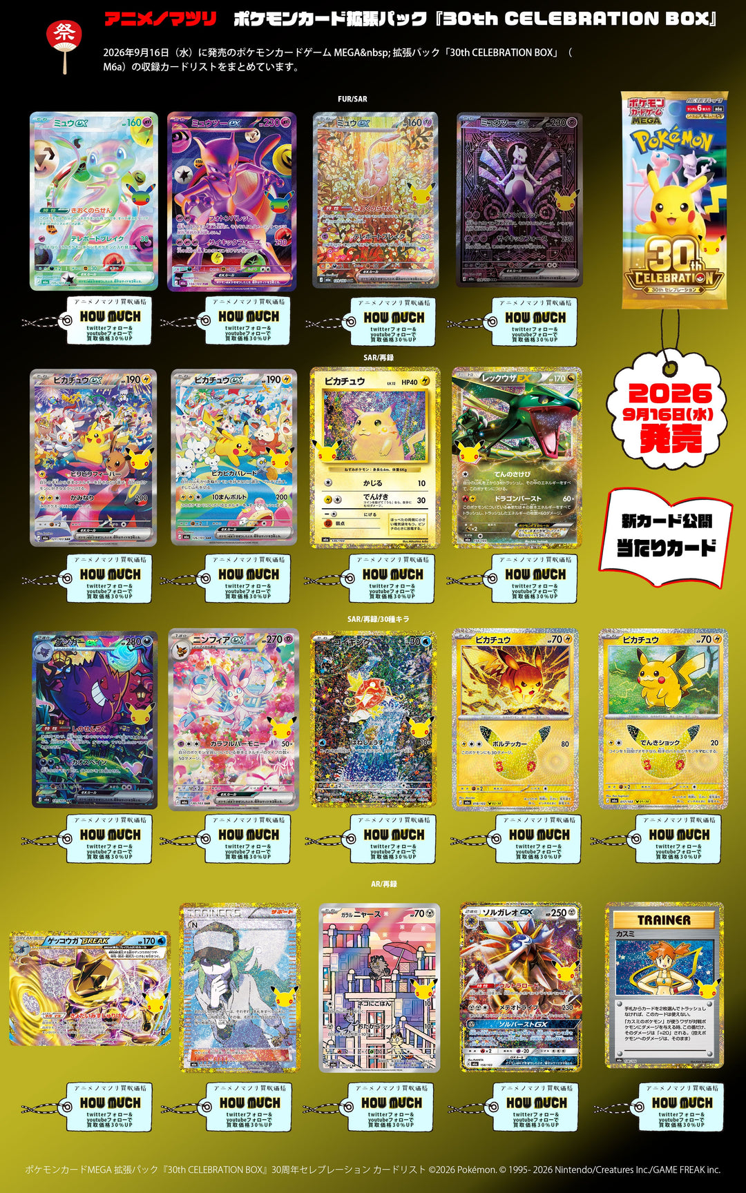 ポケモンカードMEGA 拡張パック『30th CELEBRATION BOX』30周年セレブレーション カードリスト