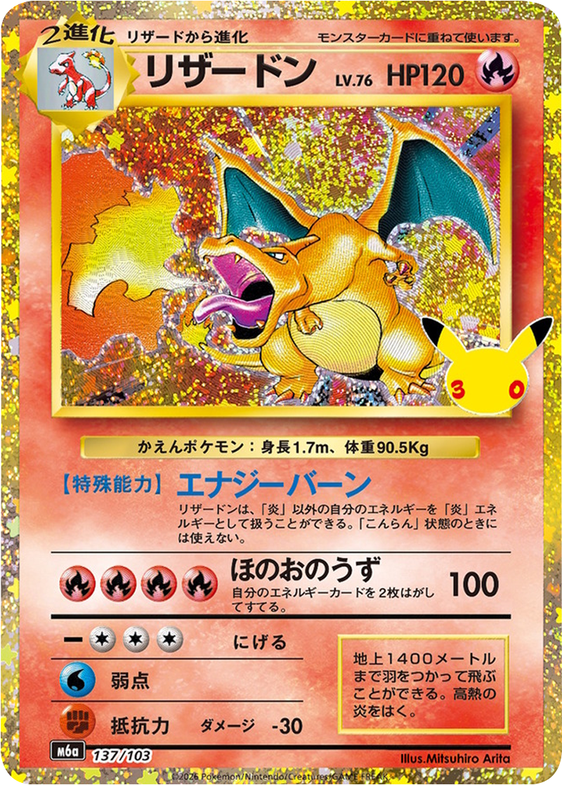 ポケモンカードMEGA 拡張パック『30th CELEBRATION BOX』30周年セレブレーション カードリスト