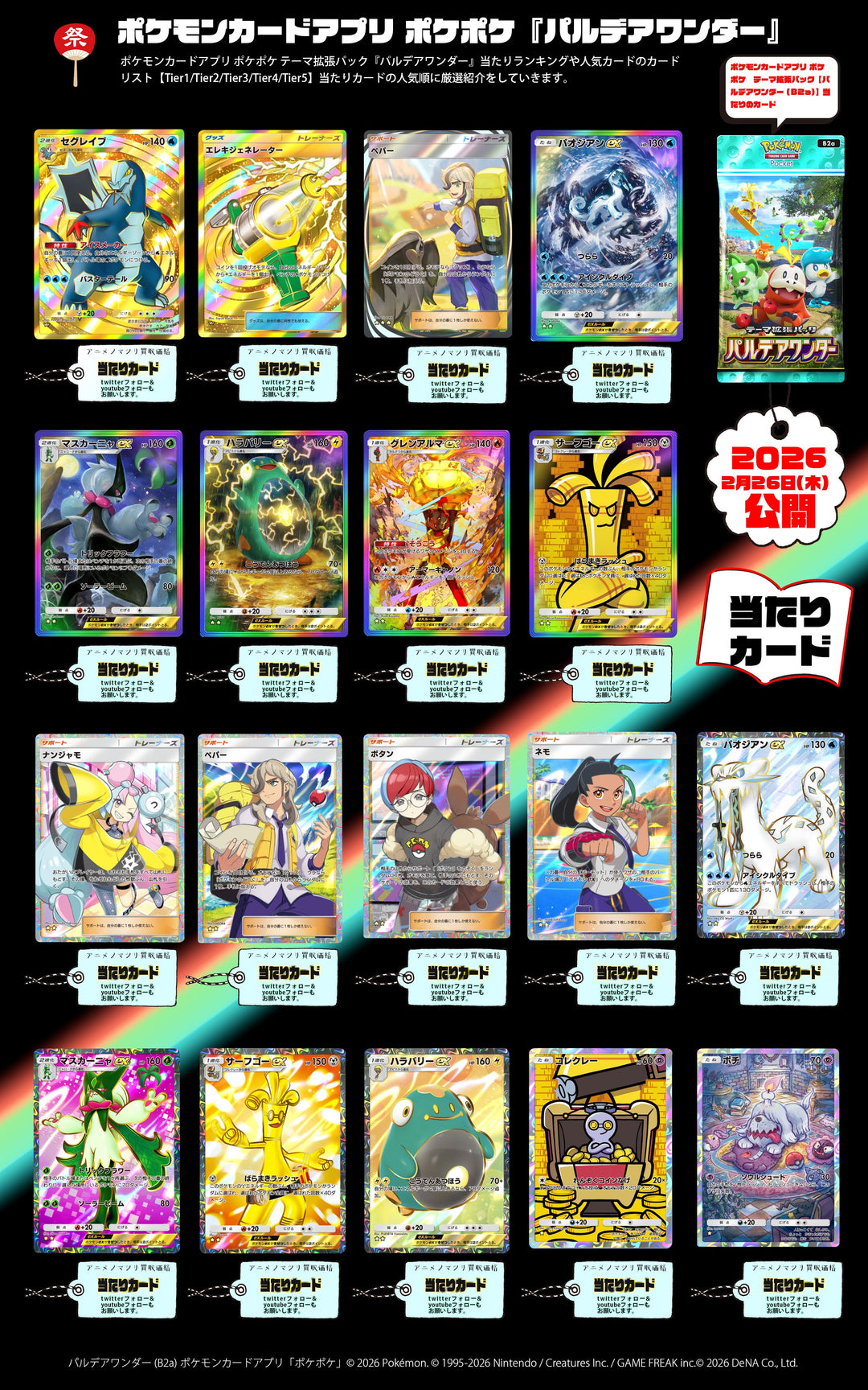 ポケポケ パルデアワンダー カードリスト