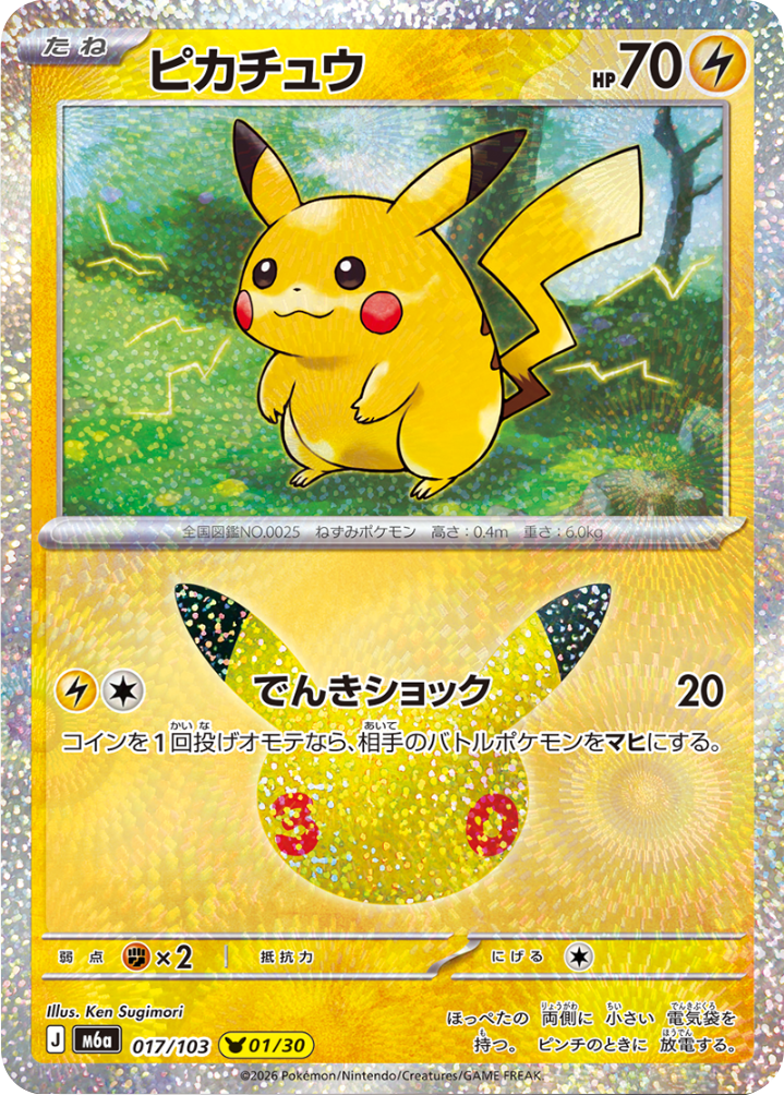 ピカチュウ 01/30（017/103）30種キラ ポケモンカードゲーム MEGA 【30th CELEBRATION BOX】30周年セレブレーション
