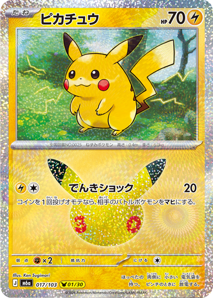 ピカチュウ 01/30（017/103）30種キラ ポケモンカードゲーム MEGA 【30th CELEBRATION BOX】30周年セレブレーション