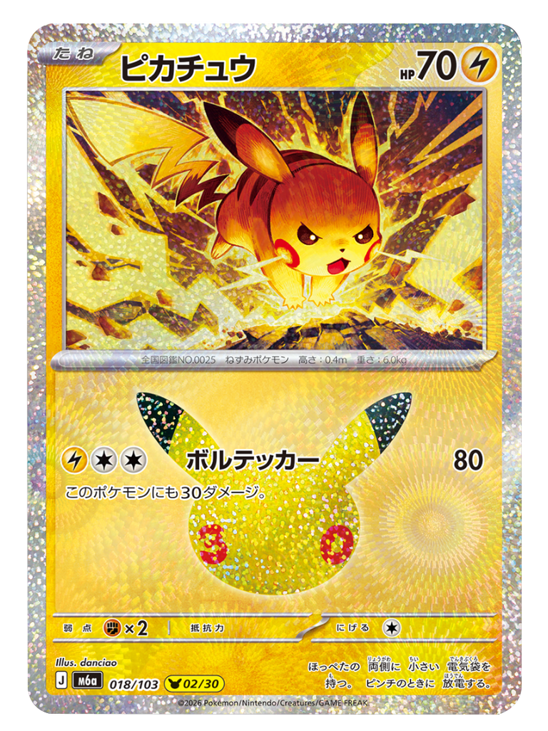 ピカチュウ 02/30（018/103）30種キラ ポケモンカードゲーム MEGA 【30th CELEBRATION BOX】30周年セレブレーション