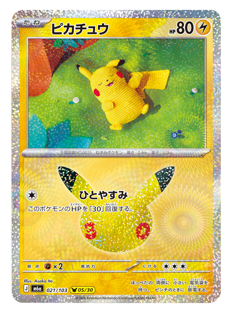 ピカチュウ 05/30（021/103）30種キラ ポケモンカードゲーム MEGA 【30th CELEBRATION BOX】30周年セレブレーション