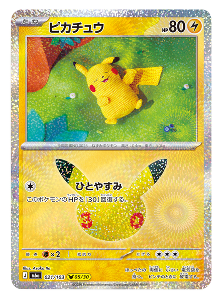 ピカチュウ 05/30（021/103）30種キラ ポケモンカードゲーム MEGA 【30th CELEBRATION BOX】30周年セレブレーション
