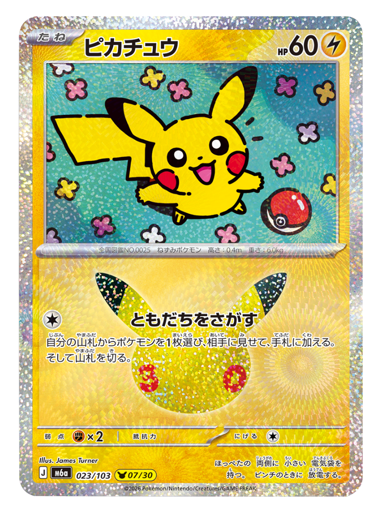 ピカチュウ 07/30（023/103）30種キラ ポケモンカードゲーム MEGA 【30th CELEBRATION BOX】30周年セレブレーション