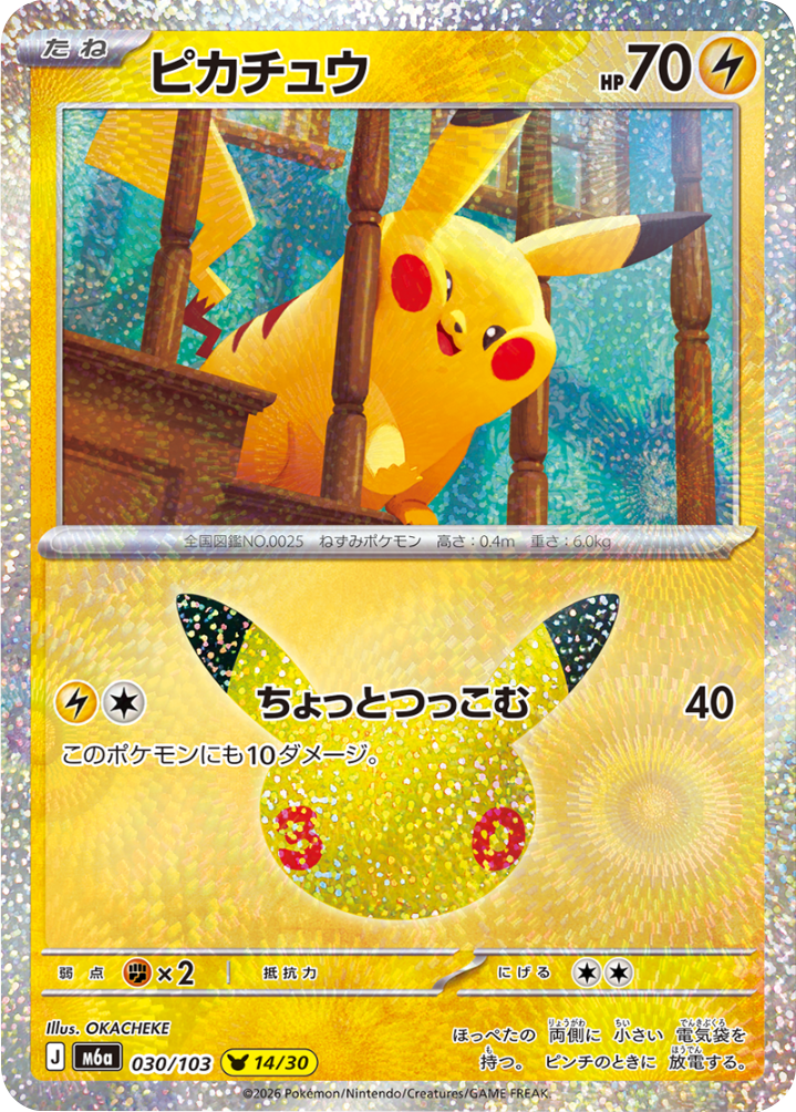 ピカチュウ 14/30（030/103）30種キラ ポケモンカードゲーム MEGA 【30th CELEBRATION BOX】30周年セレブレーション