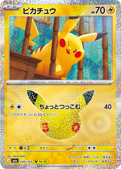 ピカチュウ 14/30（030/103）30種キラ ポケモンカードゲーム MEGA 【30th CELEBRATION BOX】30周年セレブレーション