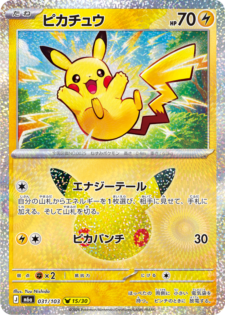 ピカチュウ 15/30（031/103）30種キラ ポケモンカードゲーム MEGA 【30th CELEBRATION BOX】30周年セレブレーション
