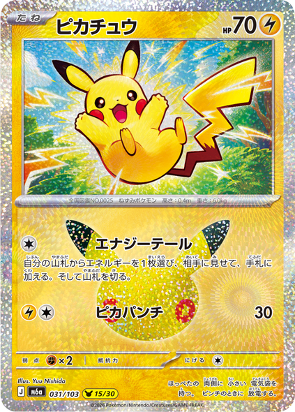 ピカチュウ 15/30（031/103）30種キラ ポケモンカードゲーム MEGA 【30th CELEBRATION BOX】30周年セレブレーション