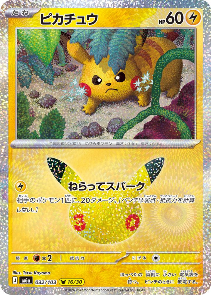 ピカチュウ 16/30（032/103）30種キラ ポケモンカードゲーム MEGA 【30th CELEBRATION BOX】30周年セレブレーション
