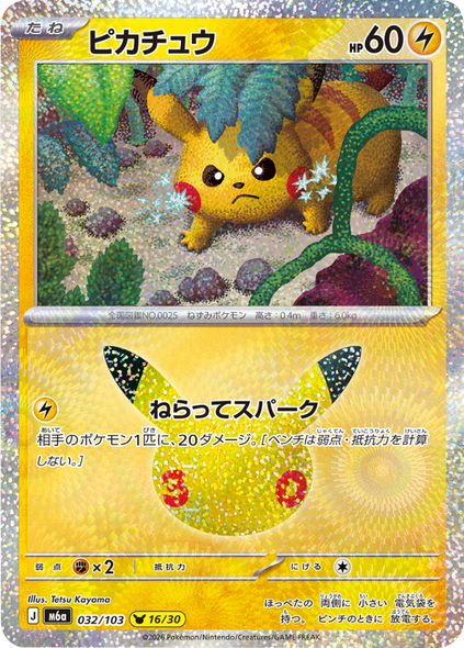 ピカチュウ 16/30（032/103）30種キラ ポケモンカードゲーム MEGA 【30th CELEBRATION BOX】30周年セレブレーション