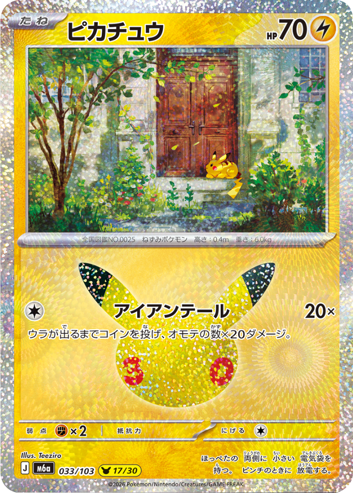 ピカチュウ 17/30（033/103）30種キラ ポケモンカードゲーム MEGA 【30th CELEBRATION BOX】30周年セレブレーション
