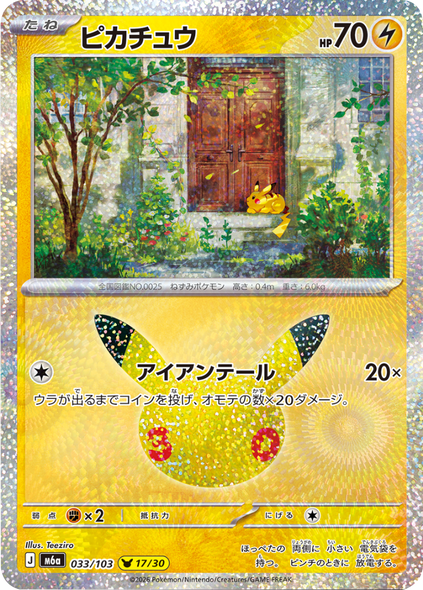ピカチュウ 17/30（033/103）30種キラ ポケモンカードゲーム MEGA 【30th CELEBRATION BOX】30周年セレブレーション