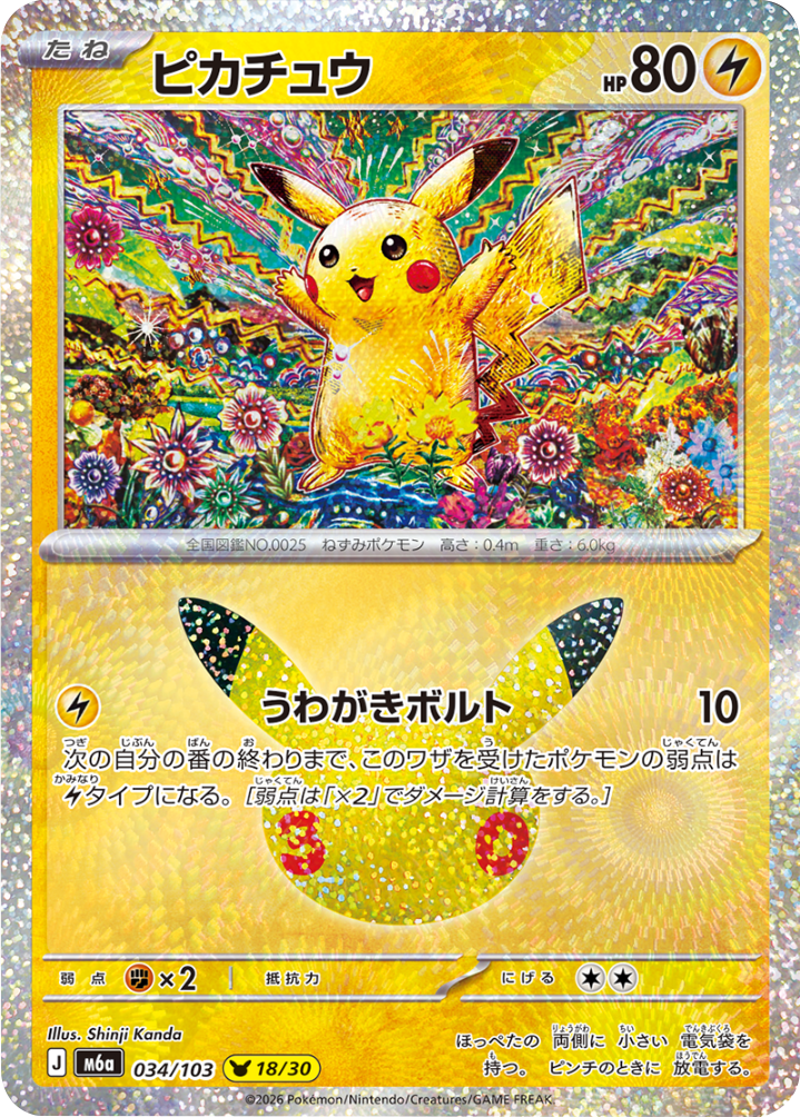 ピカチュウ 18/30（034/103）30種キラ ポケモンカードゲーム MEGA 【30th CELEBRATION BOX】30周年セレブレーション