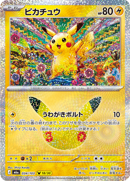 ピカチュウ 18/30（034/103）30種キラ ポケモンカードゲーム MEGA 【30th CELEBRATION BOX】30周年セレブレーション