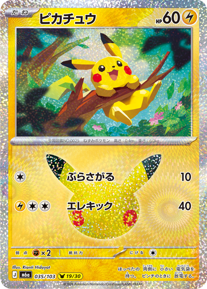 ピカチュウ 19/30（035/103）30種キラ ポケモンカードゲーム MEGA 【30th CELEBRATION BOX】30周年セレブレーション