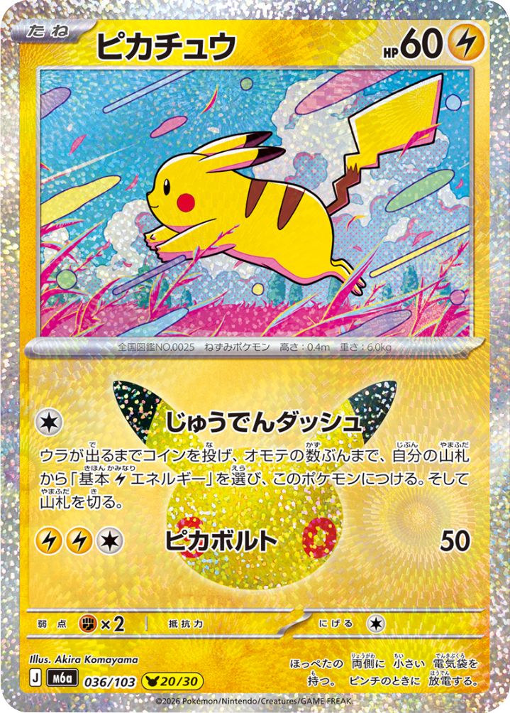 ピカチュウ 20/30（036/103）30種キラ ポケモンカードゲーム MEGA 【30th CELEBRATION BOX】30周年セレブレーション