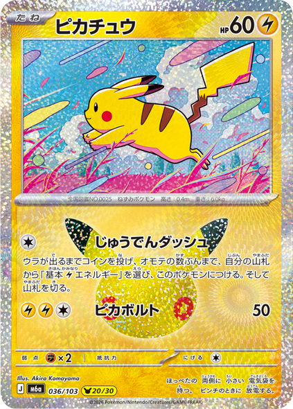 ピカチュウ 20/30（036/103）30種キラ ポケモンカードゲーム MEGA 【30th CELEBRATION BOX】30周年セレブレーション