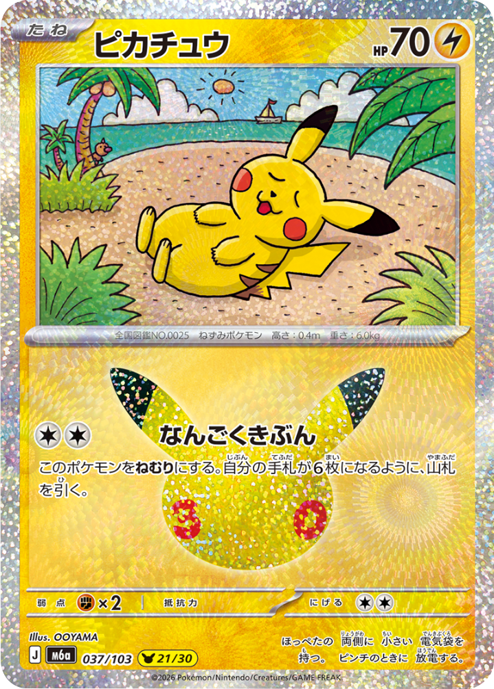 ピカチュウ 21/30（037/103）30種キラ ポケモンカードゲーム MEGA 【30th CELEBRATION BOX】30周年セレブレーション