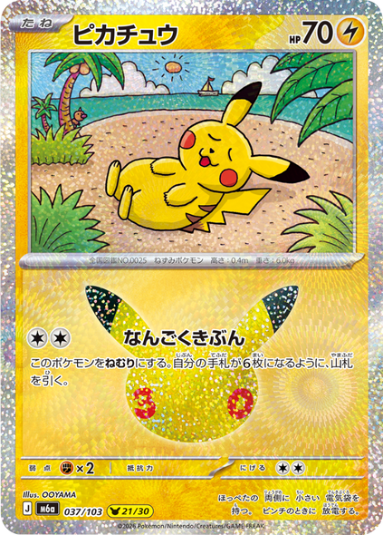 ピカチュウ 21/30（037/103）30種キラ ポケモンカードゲーム MEGA 【30th CELEBRATION BOX】30周年セレブレーション