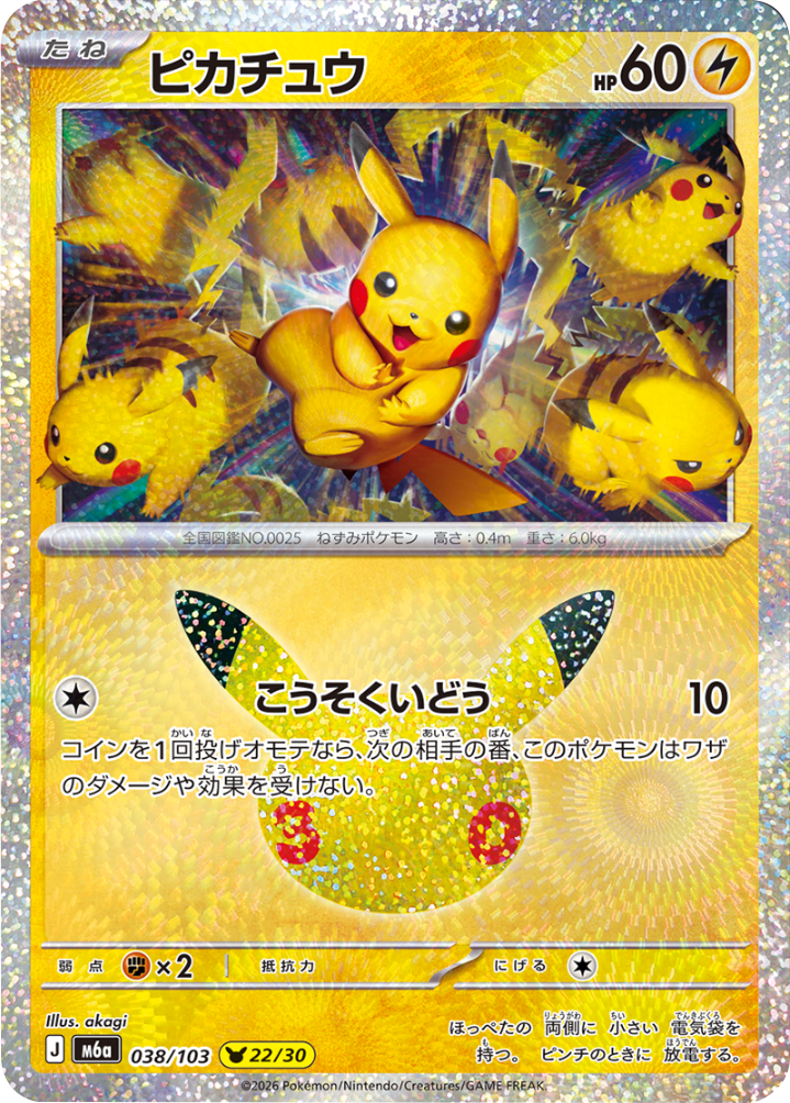 ピカチュウ 22/30（038/103）30種キラ ポケモンカードゲーム MEGA 【30th CELEBRATION BOX】30周年セレブレーション