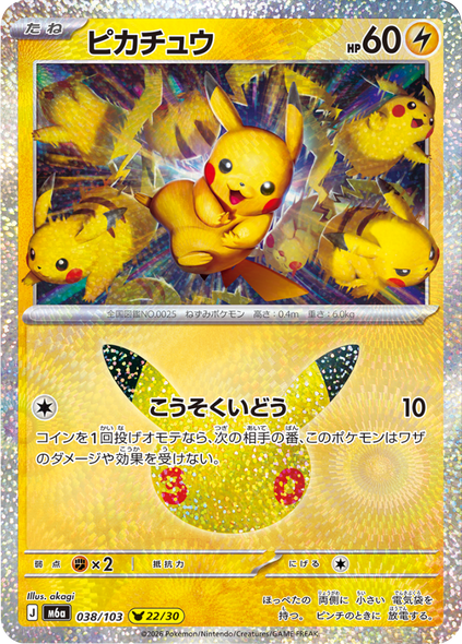 ピカチュウ 22/30（038/103）30種キラ ポケモンカードゲーム MEGA 【30th CELEBRATION BOX】30周年セレブレーション