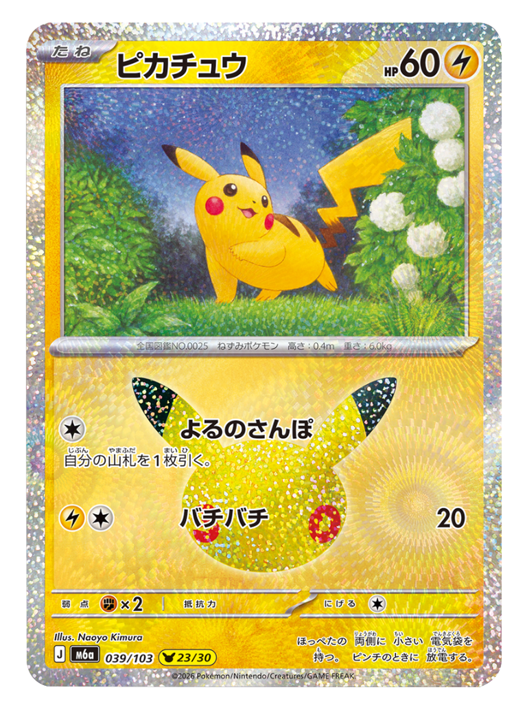 ピカチュウ 23/30（039/103）30種キラ ポケモンカードゲーム MEGA 【30th CELEBRATION BOX】30周年セレブレーション