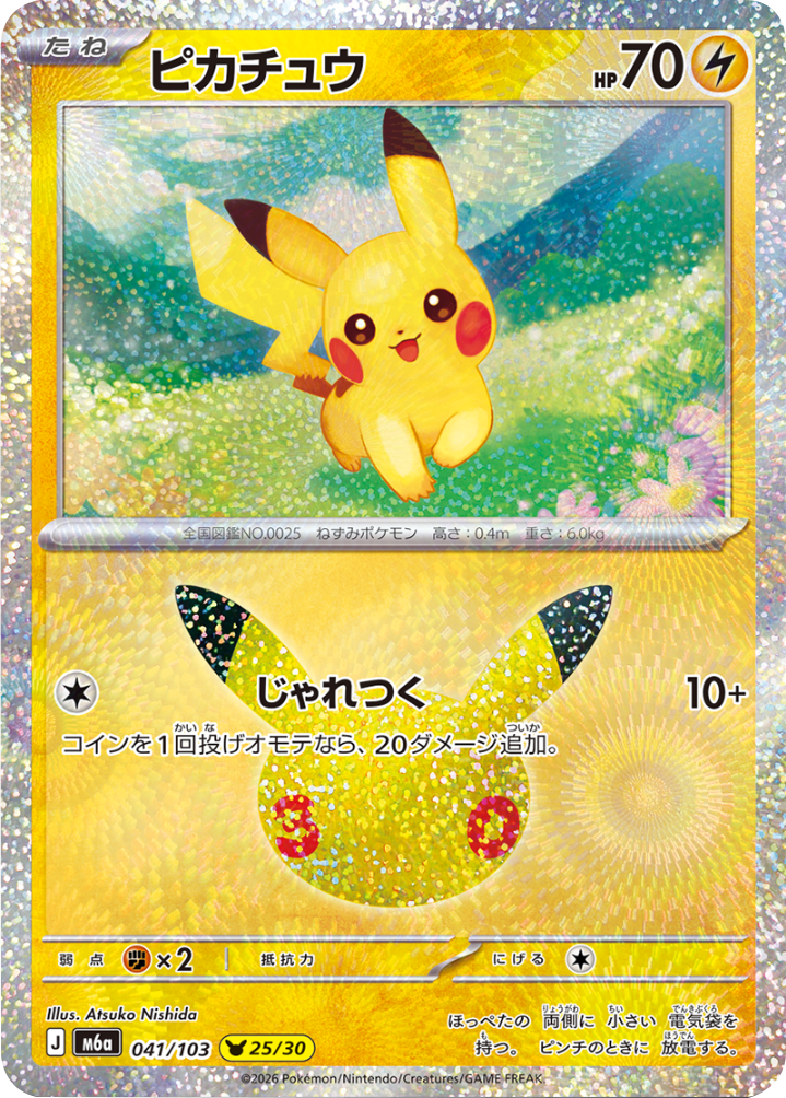 ピカチュウ 28/30（044/103）30種キラ ポケモンカードゲーム MEGA 【30th CELEBRATION BOX】30周年セレブレーション