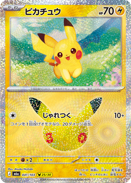 ピカチュウ 28/30（044/103）30種キラ ポケモンカードゲーム MEGA 【30th CELEBRATION BOX】30周年セレブレーション