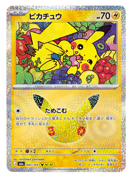 ピカチュウ 26/30（042/103）30種キラ ポケモンカードゲーム MEGA 【30th CELEBRATION BOX】30周年セレブレーション