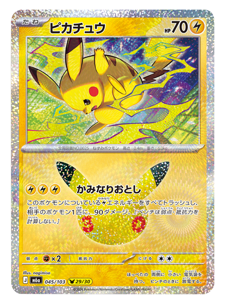 ピカチュウ 29/30（045/103）30種キラ ポケモンカードゲーム MEGA 【30th CELEBRATION BOX】30周年セレブレーション