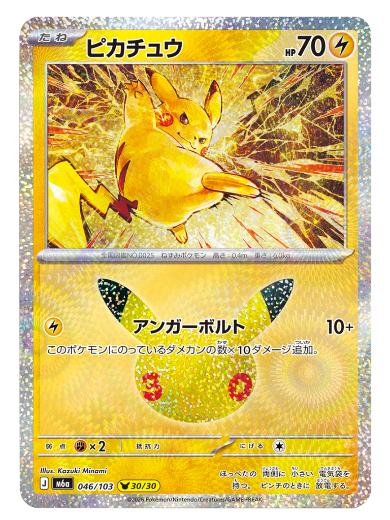 ピカチュウ 30/30（046/103）30種キラ ポケモンカードゲーム MEGA 【30th CELEBRATION BOX】30周年セレブレーション