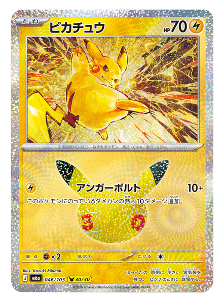 ピカチュウ 14/30（030/103）30種キラ ポケモンカードゲーム MEGA 【30th CELEBRATION BOX】30周年セレブレーション