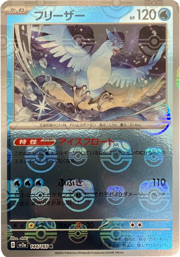 フリーザー マスターボールミラー [120/165] 【R】 (SV2A) ポケモンカード151