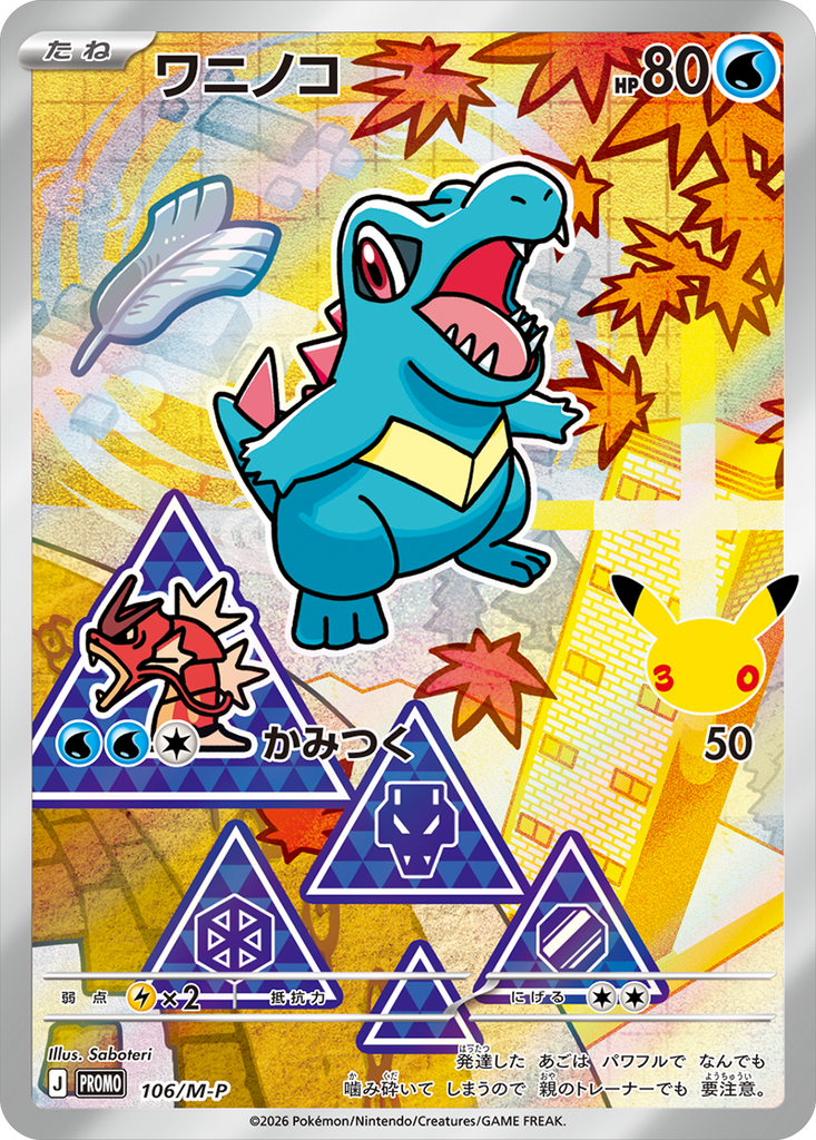 ワニノコ（106/M-P）PROMO ポケモンカードゲーム MEGA 30th CELEBRATION カードセット (9種セット)