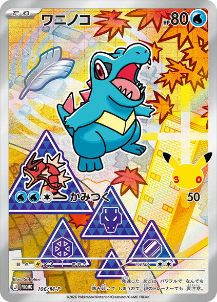 ワニノコ（106/M-P）PROMO ポケモンカードゲーム MEGA 30th CELEBRATION カードセット (9種セット)