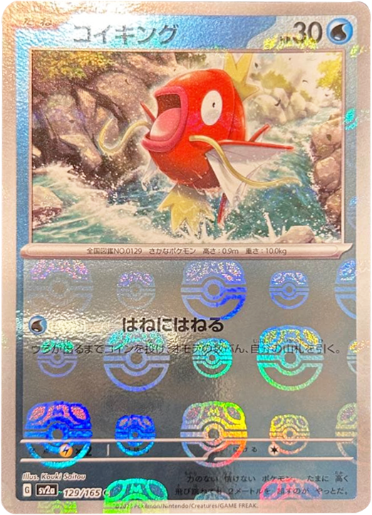 コイキング マスターボールミラー [129/165] 【C】 (SV2A) ポケモンカード151