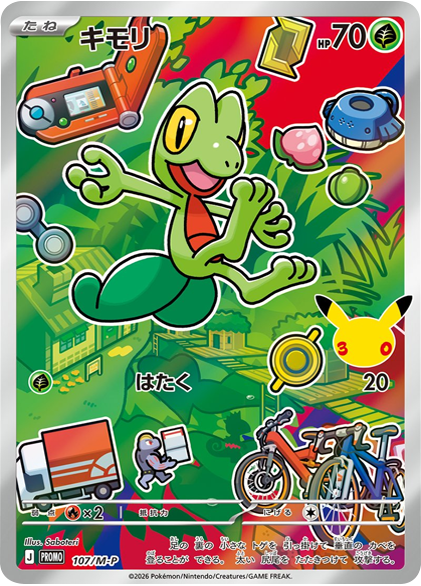 キモリ（107/M-P）PROMO ポケモンカードゲーム MEGA 30th CELEBRATION カードセット (9種セット)