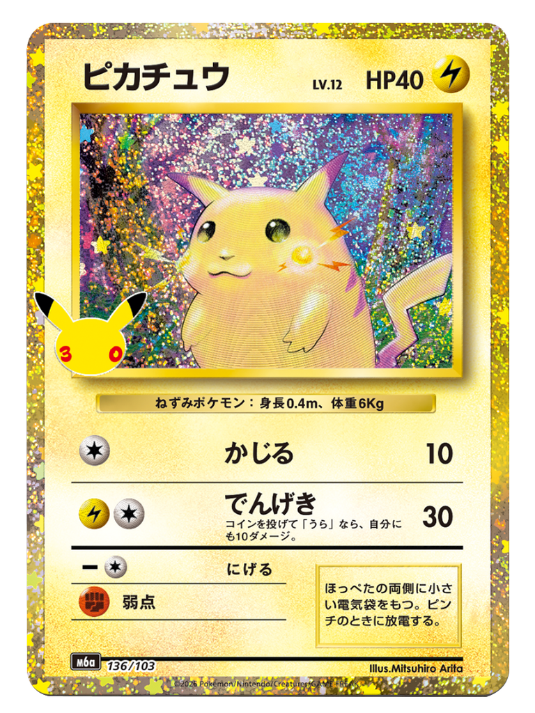 ピカチュウ（136/103）再録・復刻 ポケモンカードゲーム MEGA 【30th CELEBRATION BOX】30周年セレブレーション