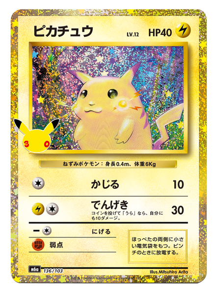 ピカチュウ（136/103）再録・復刻 ポケモンカードゲーム MEGA 【30th CELEBRATION BOX】30周年セレブレーション