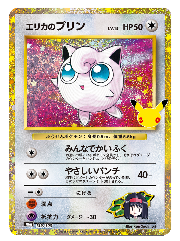 エリカのプリン（139/103）再録・復刻 ポケモンカードゲーム MEGA 【30th CELEBRATION BOX】30周年セレブレーション