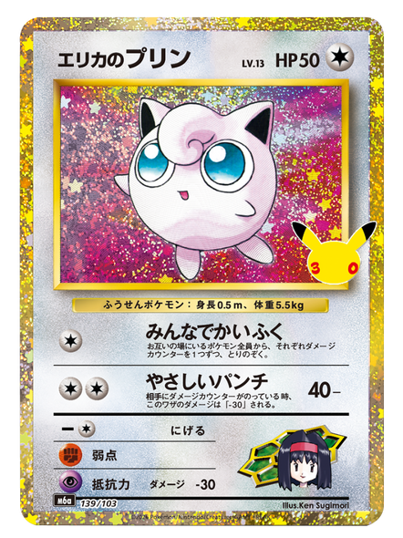 エリカのプリン（139/103）再録・復刻 ポケモンカードゲーム MEGA 【30th CELEBRATION BOX】30周年セレブレーション
