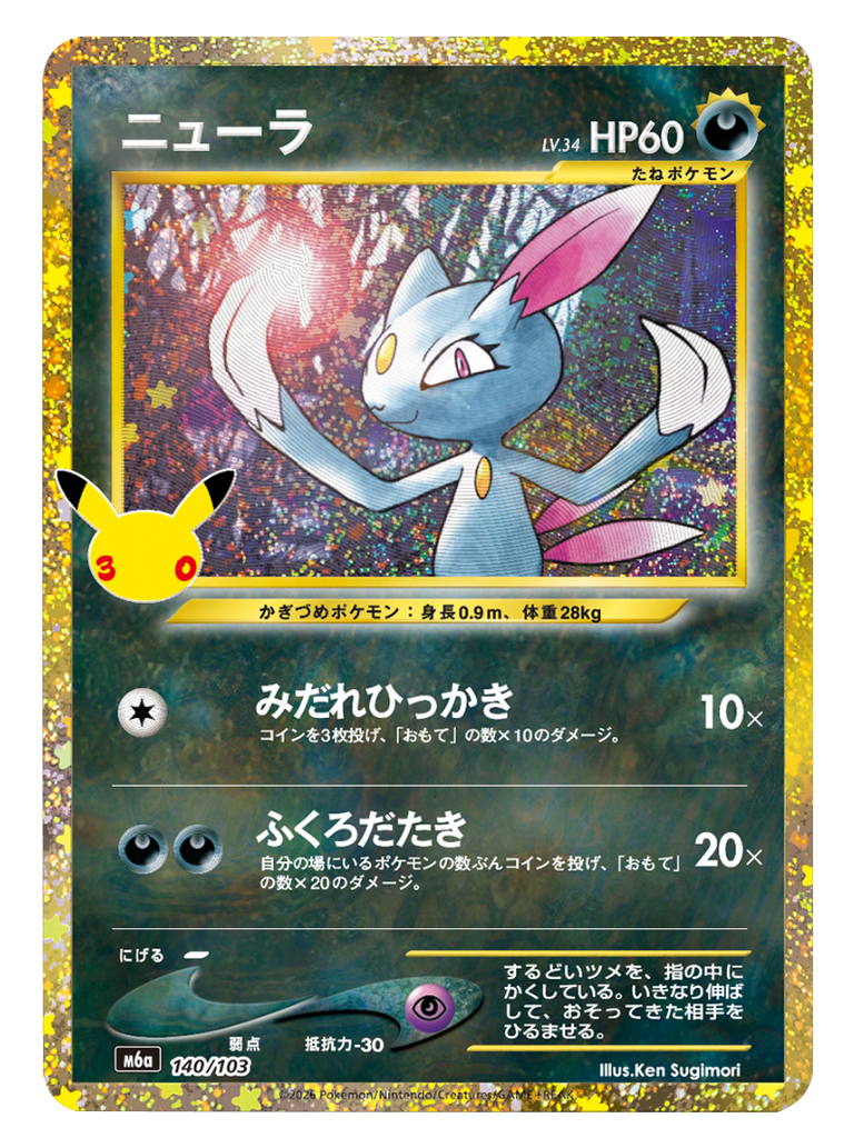 ニューラ（140/103）再録・復刻 ポケモンカードゲーム MEGA 【30th CELEBRATION BOX】30周年セレブレーション