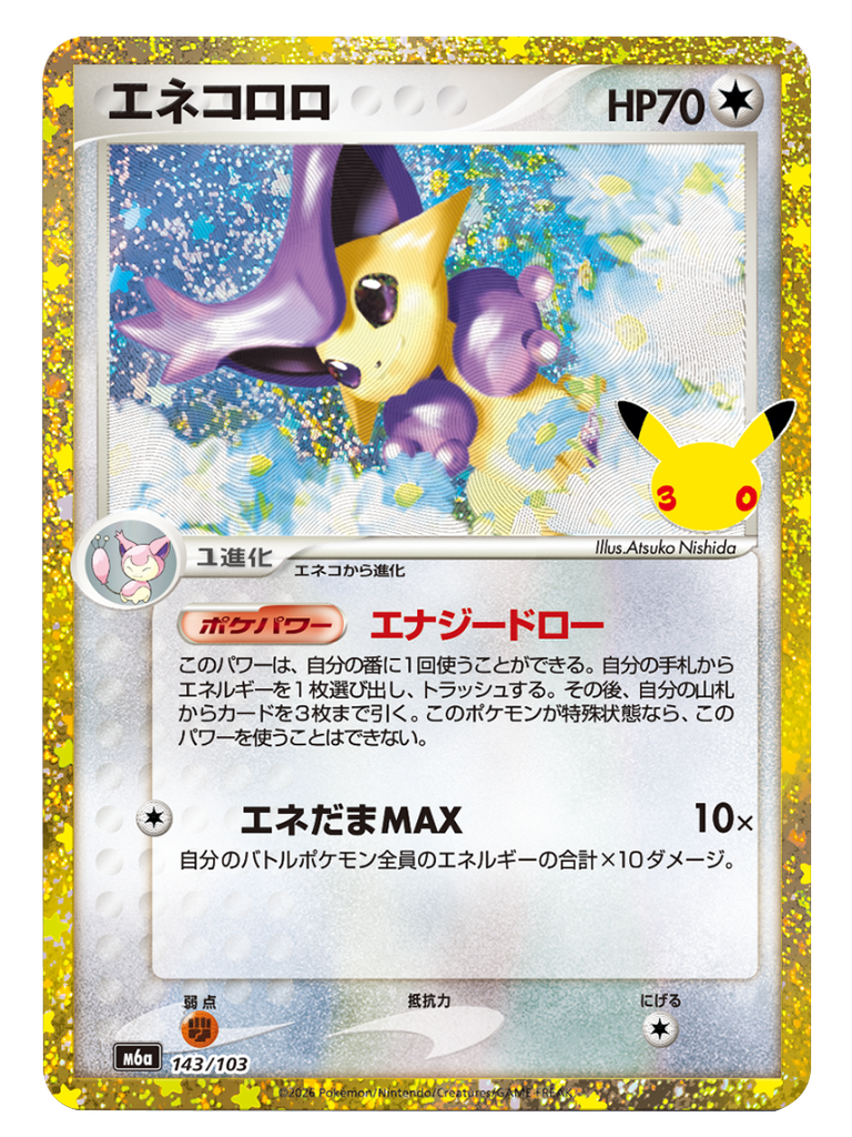 エネコロロ（143/103）再録・復刻 ポケモンカードゲーム MEGA 【30th CELEBRATION BOX】30周年セレブレーション