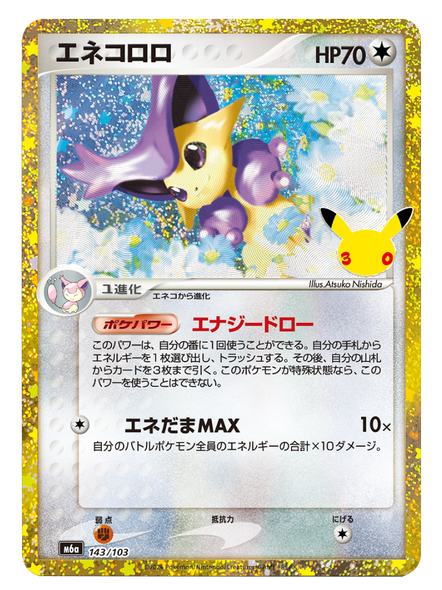 エネコロロ（143/103）再録・復刻 ポケモンカードゲーム MEGA 【30th CELEBRATION BOX】30周年セレブレーション