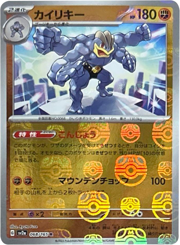 カイリキー マスターボールミラー [068/165] 【R】 (SV2A) ポケモンカード151