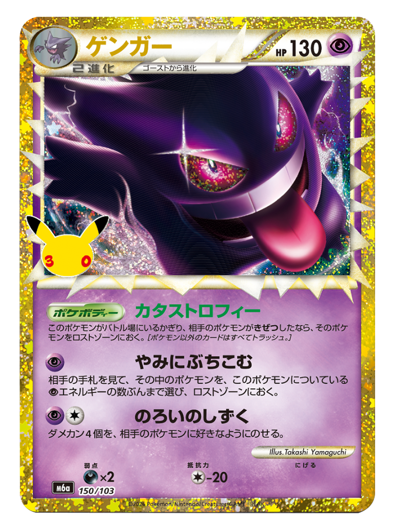 ゲンガー（150/103）再録・復刻 ポケモンカードゲーム MEGA 【30th CELEBRATION BOX】30周年セレブレーション