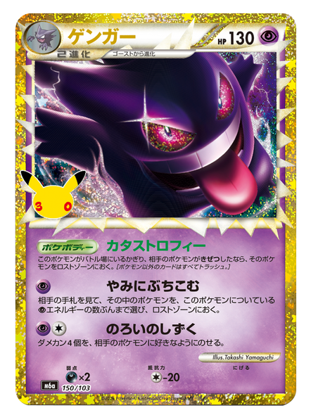 ゲンガー（150/103）再録・復刻 ポケモンカードゲーム MEGA 【30th CELEBRATION BOX】30周年セレブレーション