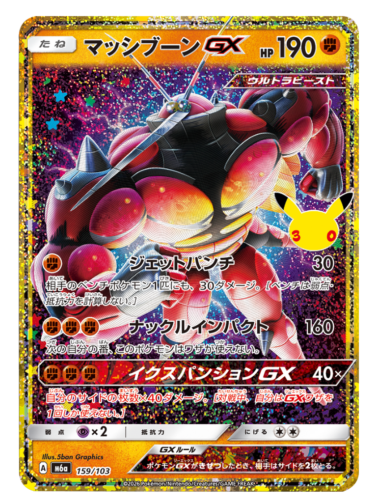マッシブーンGX（159/103）再録・復刻 ポケモンカードゲーム MEGA 【30th CELEBRATION BOX】30周年セレブレーション